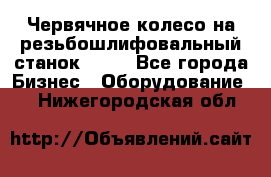 Червячное колесо на резьбошлифовальный станок 5822 - Все города Бизнес » Оборудование   . Нижегородская обл.